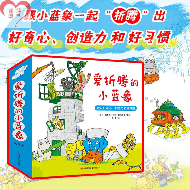 爱折腾的小蓝象全6册激发好奇心创造力和好习惯嘭一个大的梨作者会走路的房子米米波建灯塔神秘的包裹3-6岁儿童情商创意教育绘本书