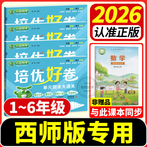 重庆适用！小学生数学西师版试卷