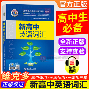 2026维克多新高中英语词汇2025版3000+1500+500新高考英语词汇必背新高中英语3500词高一高二高三通用英语工具书英语词典随身速记