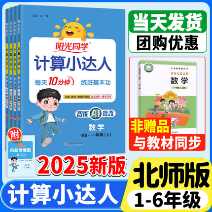 北师大版2025秋新阳光同学计算小达人一二年级三四五六年级上册下册人教版口算应用题卡同步小学数学思维专项强化天天训练习册能手