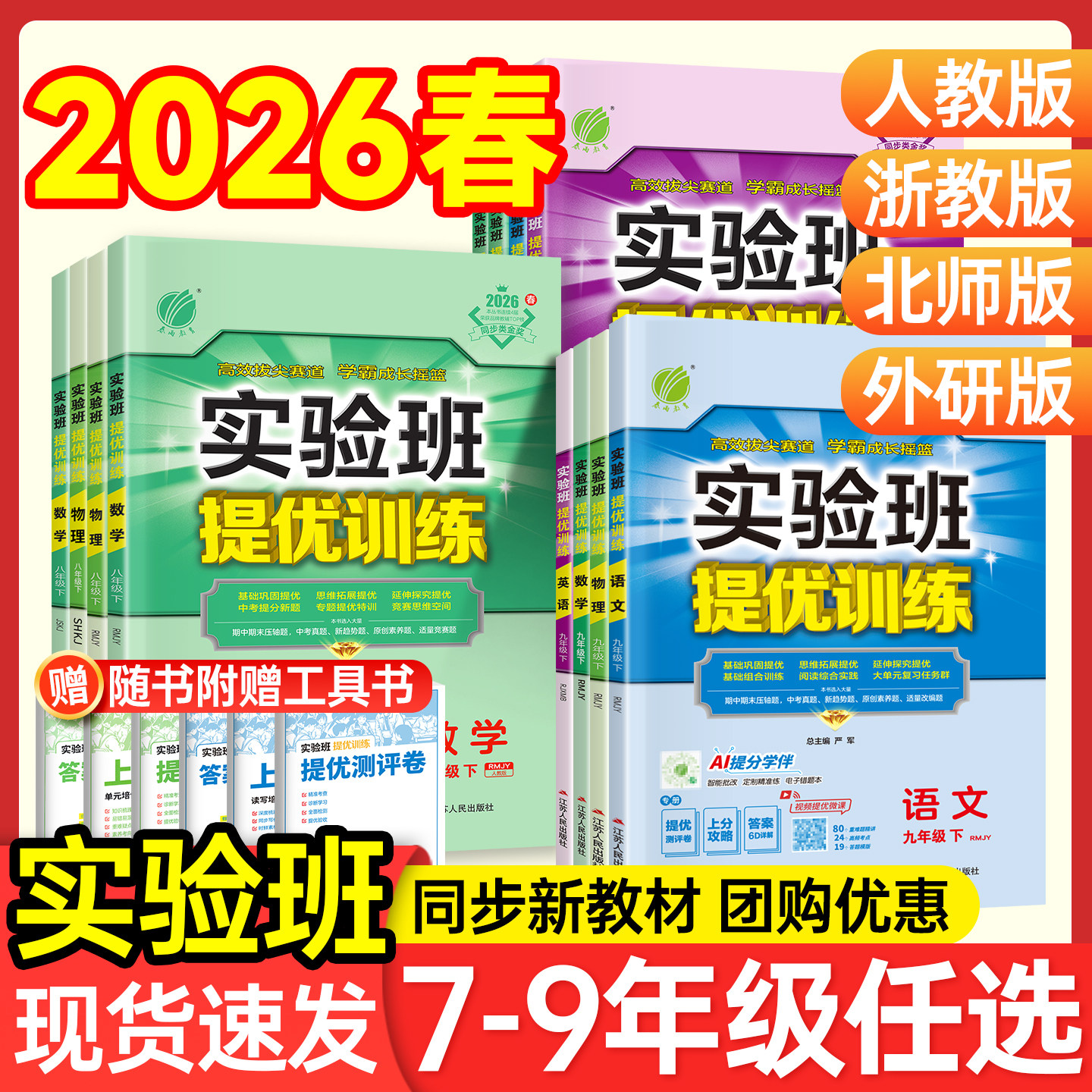 26新版速发！实验班789年级现货