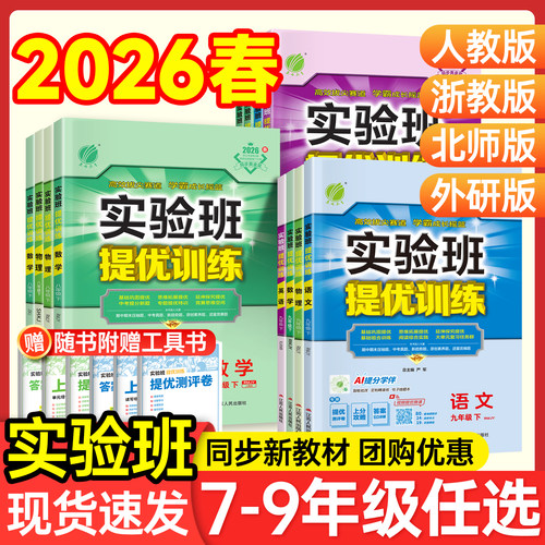 26新版速发！实验班789年级现货