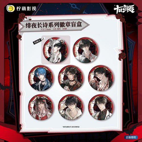十日终焉周边绯夜长诗系列徽章盲盒 吧唧谷子动漫周边收藏品正版