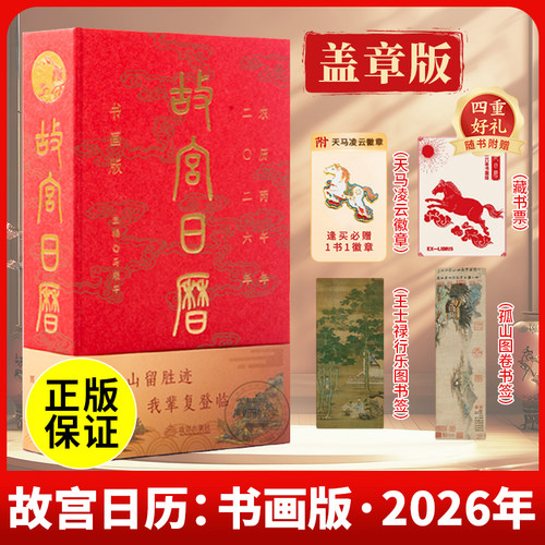 正版现货】故宫日历2026马年日历