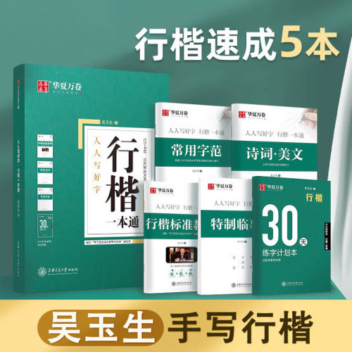 华夏万卷字帖吴玉生行楷一