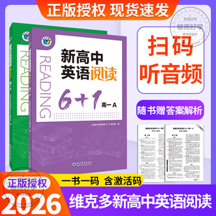 维克多新高中英语阅读6加1 6+1高中英语阅读理解与完形填空2025新版高一高二语法填空读后续写题型训练练习册配套答案解析英语学习