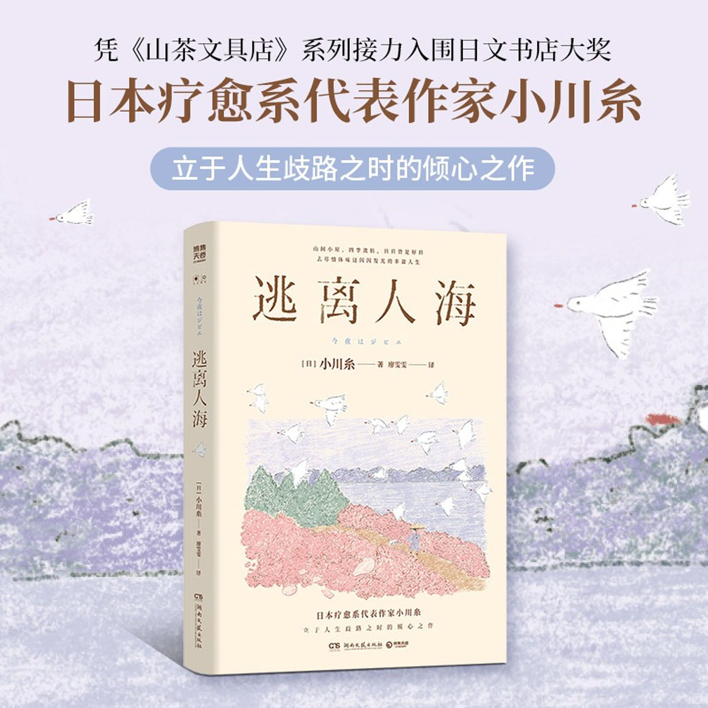 逃离人海日本疗愈系代表作家小川糸立于人生歧路之时的倾心之作山茶文具店作者全新随笔集正版书籍山间小屋四季流转日日皆是好日