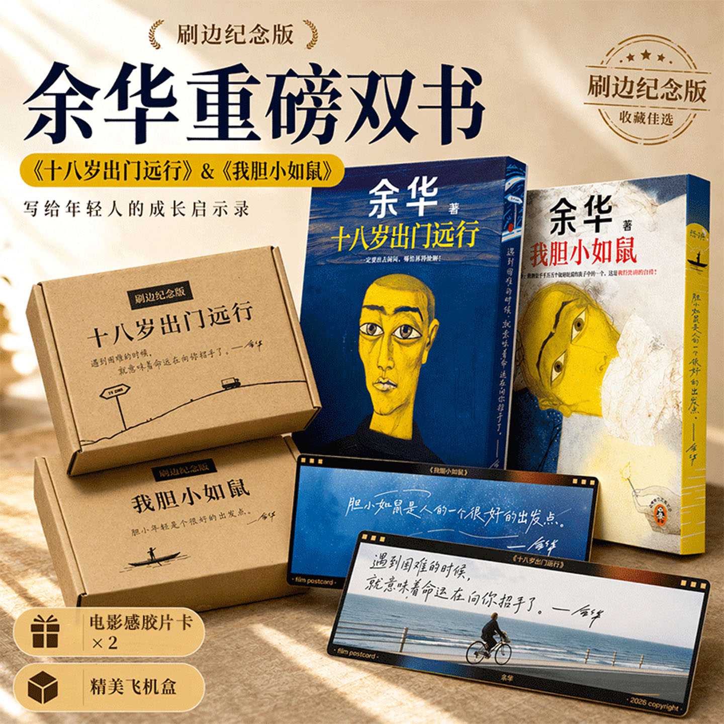 【刷边 +金句胶片卡+飞机盒发货】活着纪念版正版 余华经典作品集 兄弟许三观卖血记 囊括余华长篇与中短篇代表作现当代文学小说