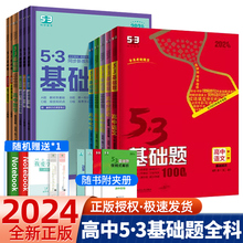 53基础题2024高中数学物理语文英语化学生物历史地理思想政治高一高二高三七八九年级必刷题修一复习资料高考真题卷全国卷五三5.3