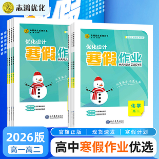 2026版高中寒假作业志鸿优化高一高二地理化学历史生物数学物理英语语文政治选择科目下精编复习预冲刺练习题学校用寒假作业带答案
