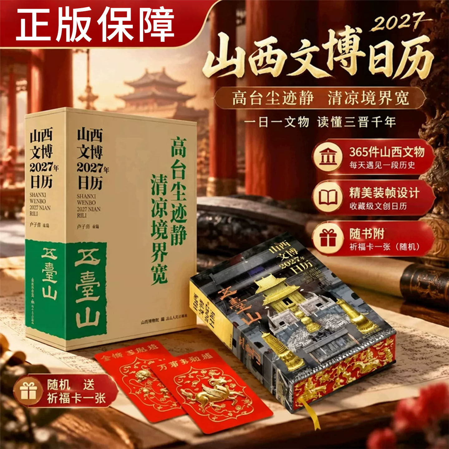 山西文博2027年日历五台山 山西古代历史建筑百科图册全景展现中国古建风采国风插画收藏鉴赏台历月历礼物五台山文物科普正版