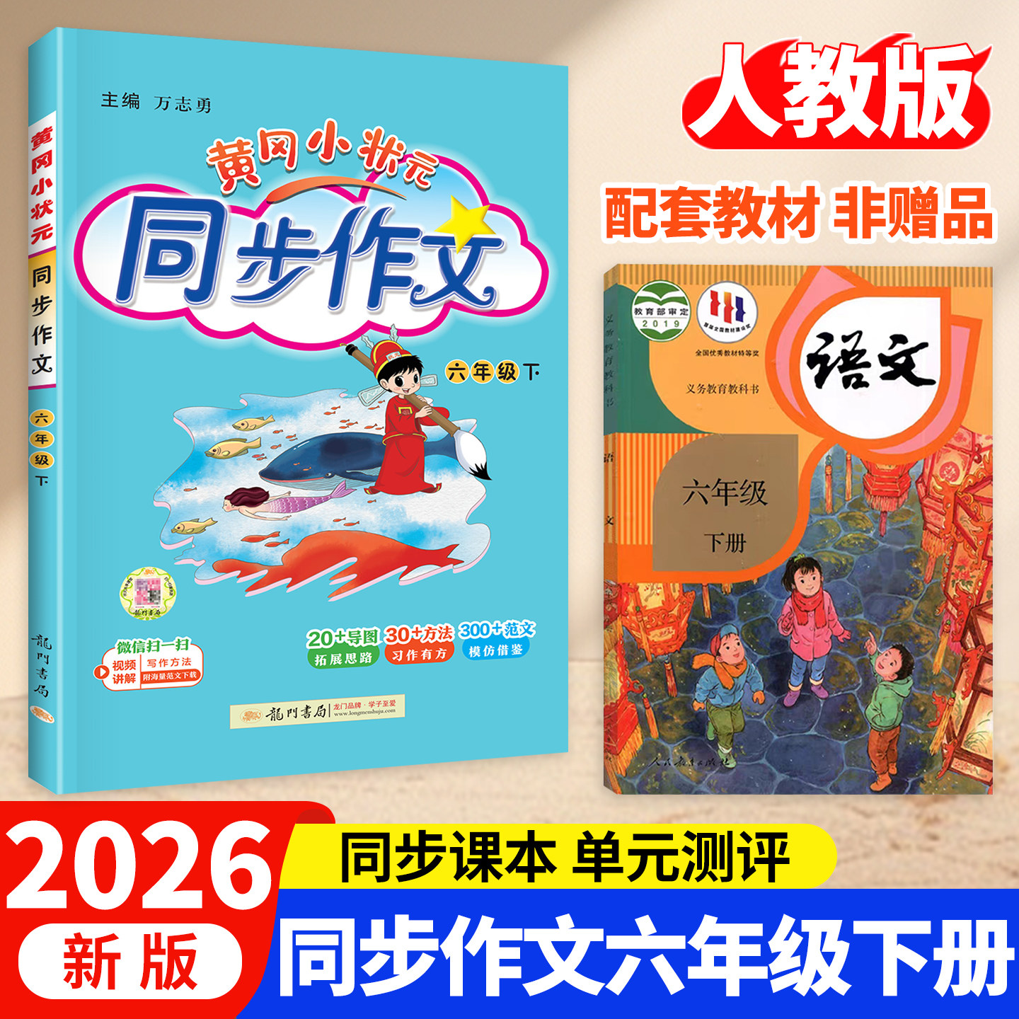 2026版黄冈小状元同步作文六年级下册上册人教版下小学生同步作文6年级下语文书大全作文素材资料教材作文全解写作理解训练题黄岗,书籍/杂志/报纸,小学教辅,淘宝优惠券,粉丝福利购,淘宝优惠卷