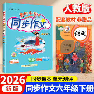 2026版黄冈小状元同步作文六年级下册上册人教版下小学生同步作文6年级下语文书大全作文素材资料教材作文全解写作理解训练题黄岗