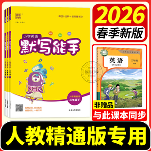 英语人教精通版默写能手2026春小学英语默写能手三四五六年级下册上册同步教材练习单元自主检测词汇句子对话短文期中期末测试天津