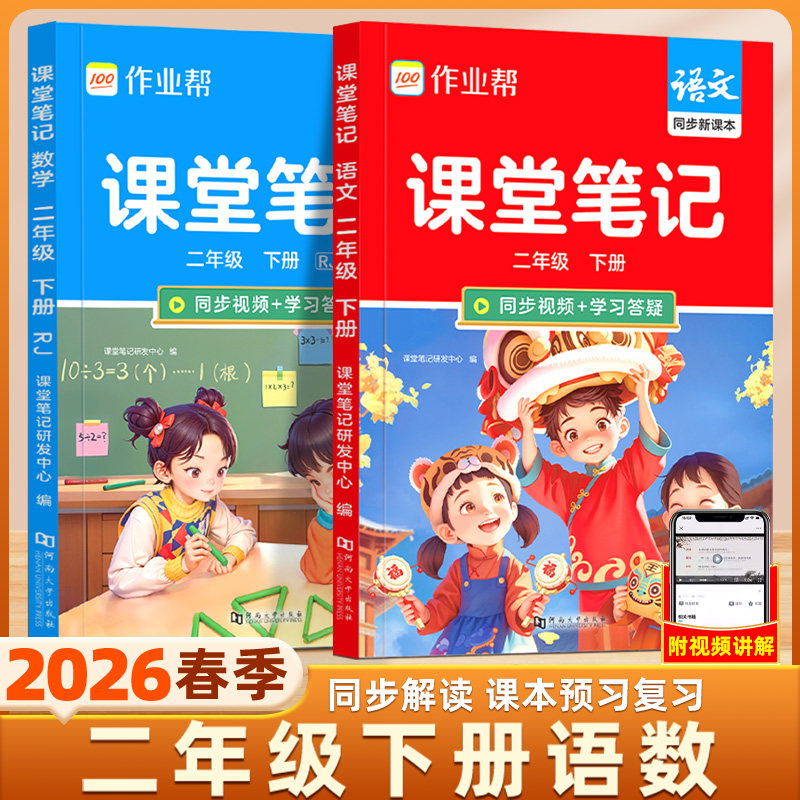 二年级下册课堂笔记2026春新版人教版语文数学小学教材全解二下2下教辅课本同步解读正版寒假课前预习复习2年级上册作业帮课堂笔记