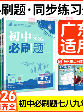 广东适用2026初中必刷题八九七年级上册下册数学英语物理化学生物地理语文人教版北师沪教牛津初 一二三789练习册同步课本狂K重点