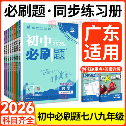 广东适用初中必刷题八九七年级上册下册数学英语物理化学生物地理语文人教版北师沪教牛津2026初 一二三789练习册同步课本狂K重点