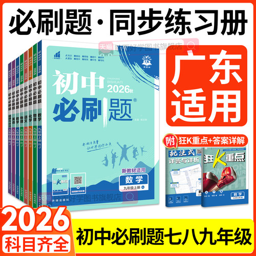 广东适用！正版保证！初中必刷题