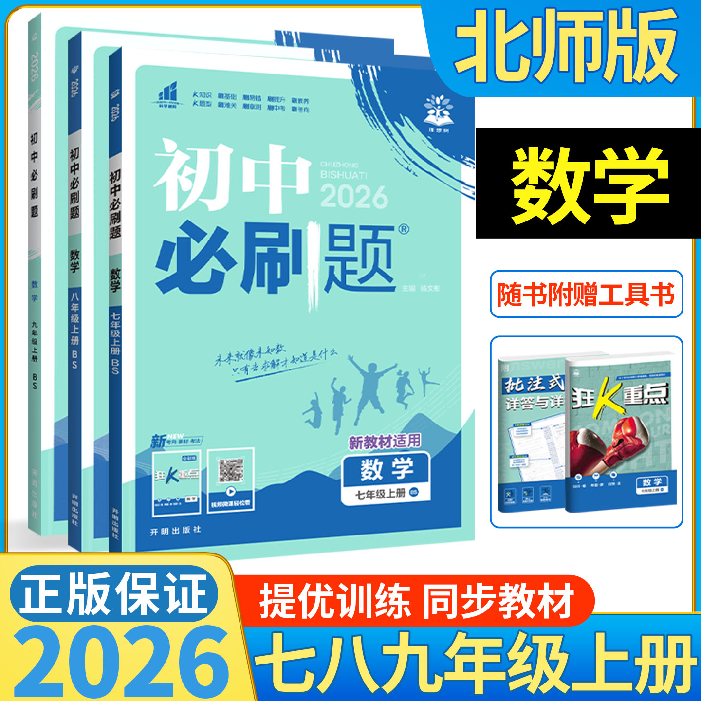 数学北师大版】初中必刷题789上