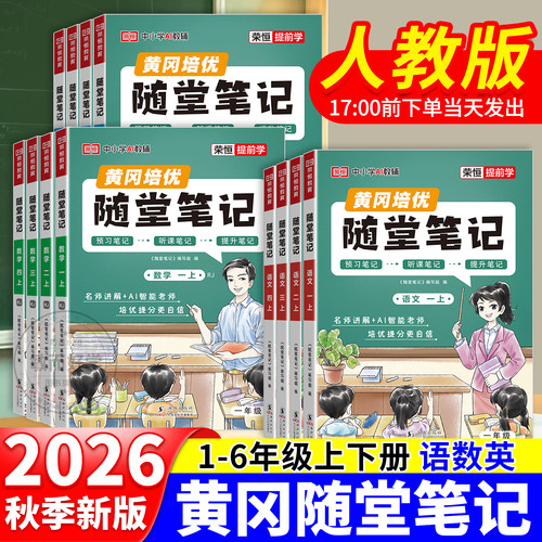 2026新版黄冈随堂笔记人教版