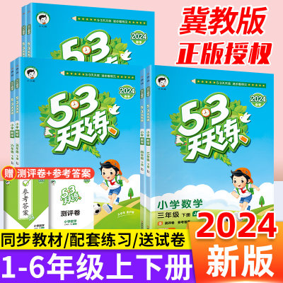 53天天练冀教版1-6年级任选