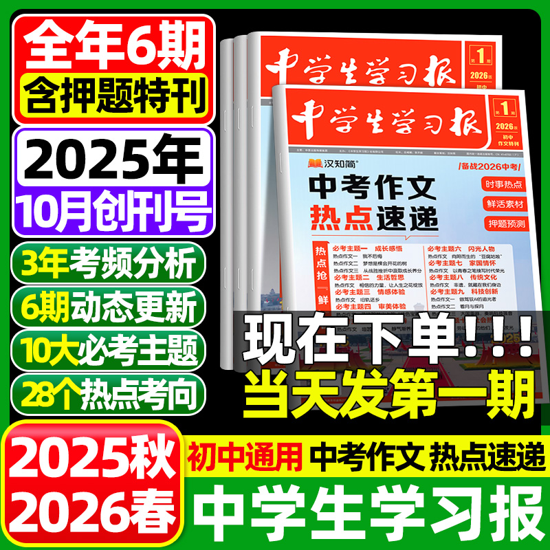 中学生学习报2025汉知简中学生报纸中考作文热点速递初中生7/8/9年级大语文作文特刊2026年同步教材课内外拓展阅读作文素材真题