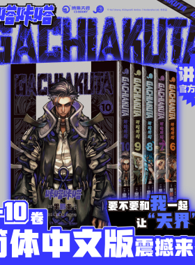 废渊战鬼漫画首刷6-10咔嗒咔嗒1-5GACHIAKUTA官方正版官谷书全套简中任选里那动漫热血超燃漫画书再掀千禧Y2K废土文化的新浪潮