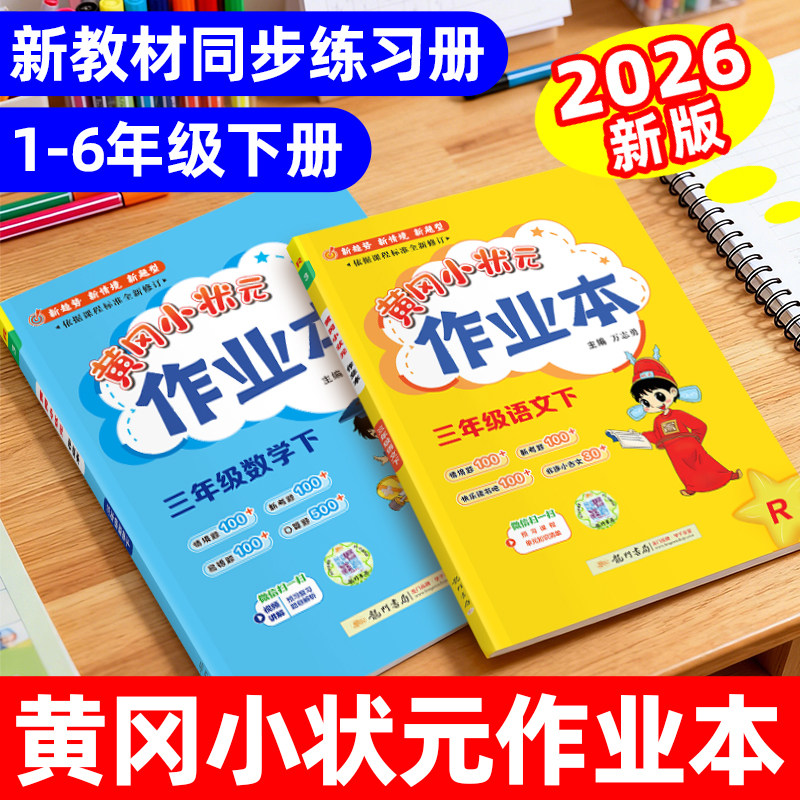 黄冈小状元作业本一二三四五六年级下册上册同步训练练习册语文数学英语2026人教版黄岗课课练每日一练天天练达标教辅期末复习试卷