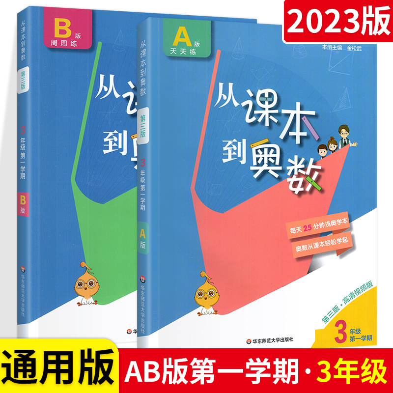 从课本到奥数三年级上册下册全套教辅书A版B版小学生3三年级数学思维训练教材同步奥数教程入门举一反三培优练习册人教版天天练-封面