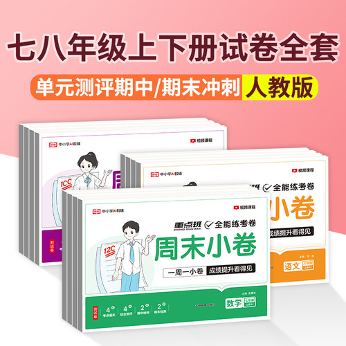 七八年级上下册试卷测试卷全套
