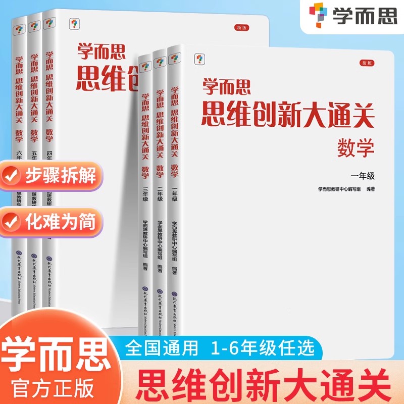 学而思思维创新大通关白皮书！