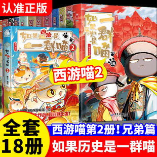 漫画假如第16册晚清残辉晚清残晖小学生漫画历史启蒙 部正版 如果历史是一群喵全套16如果西游是一群喵2第2册西游记全套西游版 第二季