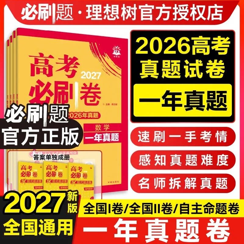 2027高考真题卷全套高考必刷卷2026一年五年十年三年真题试卷语文数学英语物理化学生物政治历史地理真题卷新高考真题汇编复习资料