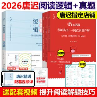 唐迟考上的逻辑考研英语阅读真题详解英语一英语二阅读的逻辑2026英语一英语二作文可搭词汇长难句三小门考上的逻辑历年真题详解
