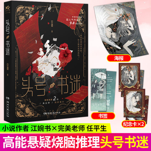 头号书迷安德著原名我比你危险哔哩哔哩漫画人气作品原作小说江婉书任平生高能危险悬疑侦探烧脑推理恐怖惊悚小说正版书籍新增番外