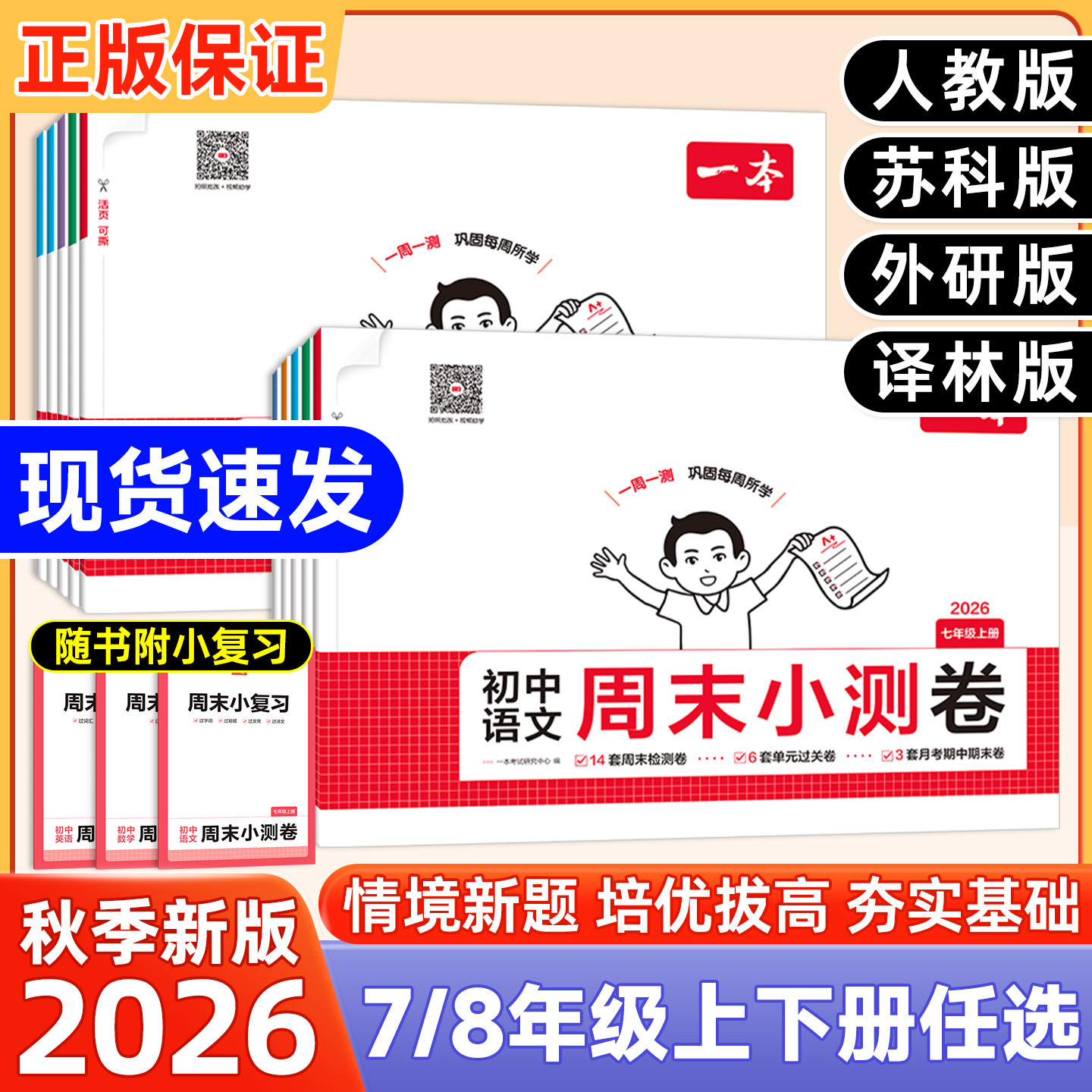 一本周末小测卷七年级上册八上2026秋人教版语文数学英语物理历史生物地理道法小四门初中同步测试卷课后练习单元检测期末新初一