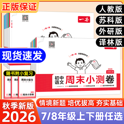 同步新教材！2027一本周末小测卷