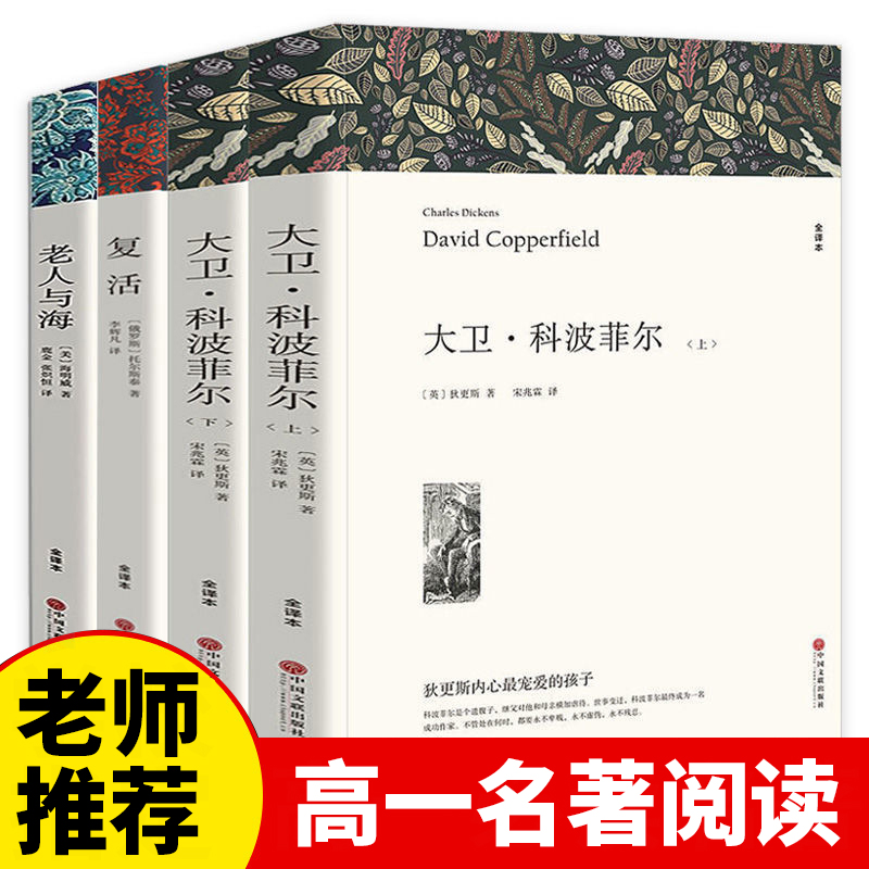 大卫科波菲尔复活列夫托尔斯泰老人与海百年孤独正版原著完整版无删减高中课外阅读书籍必读书目高一语文课外世界名著海明威狄更斯