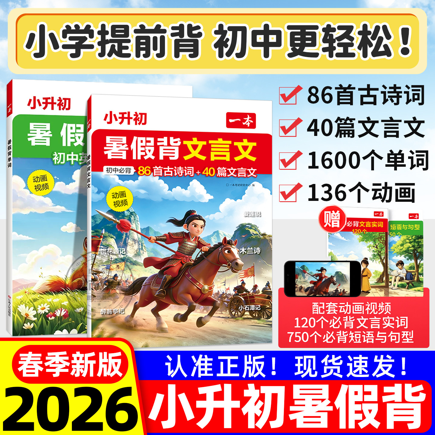 2026新版一本小升初暑假背文言文提前背六年级小学升初中语文必背古诗英语单词预备新初一短语与句型知识考点归纳预习复习暑假衔接