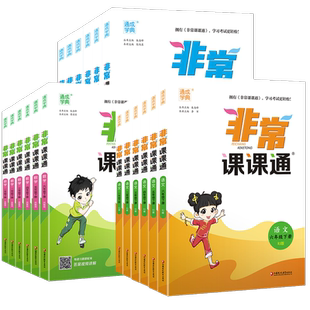 非常课课通江苏专用2026六年级上册一二三四五全套小学语文人教版数学英语译林江苏教版小学课堂笔记同步教材全解下册读课前预习单