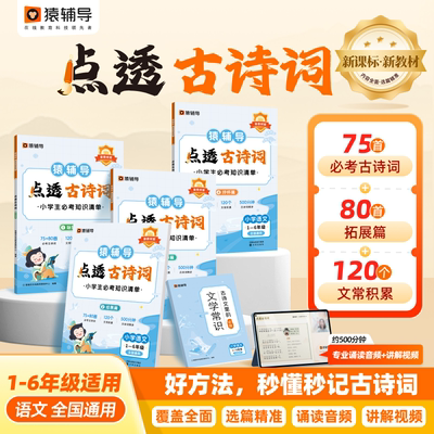 【猿辅导旗舰店】点透古诗词小古文小学通用必背文言文一二三四五六年级语文字词句能力巩固提升校内教材同步重难点小学生天天练