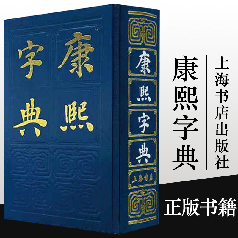 康熙字典 （清）张玉书等编纂 古汉语常用字辞典繁体字生僻字 中华现代大字典套装 字典词典语言工具书古董年康西字典 正版书籍
