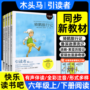快乐读书吧六年级下册上必读的课外书籍全套正版鲁滨逊漂流记汤姆索亚历险记尼尔斯骑鹅旅行记爱丽丝漫游奇境人教版下木头马引读者