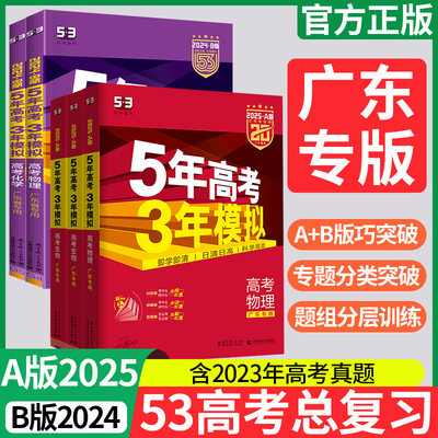 广东专用2024B版五三高考物理