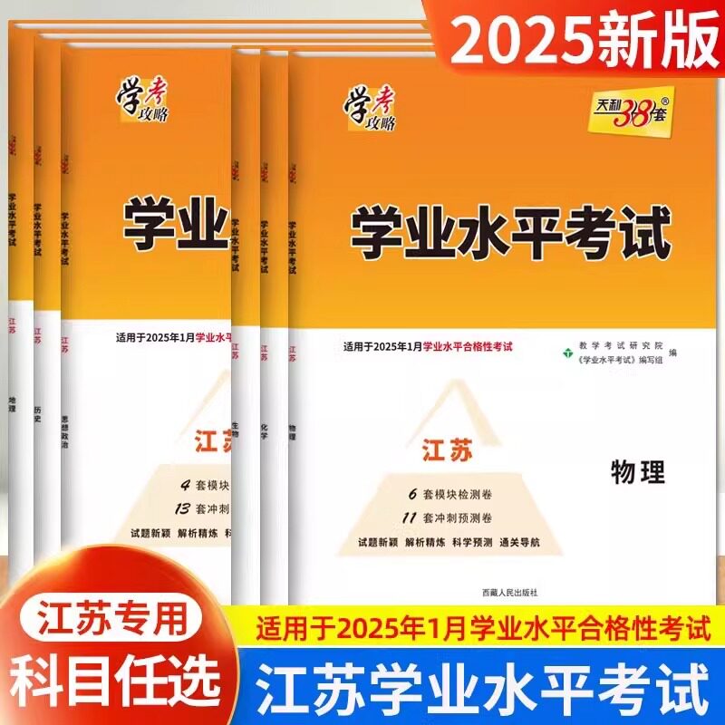 天利38套江苏高中学业水平测试图片