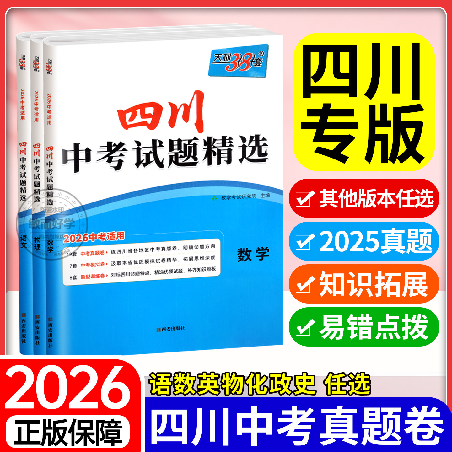 天利38套2026年新版四川中考真题卷数学试题精选语文英语物理化学政治历史初中历年试卷全套初三模拟卷九年级总复习三十八套必刷题