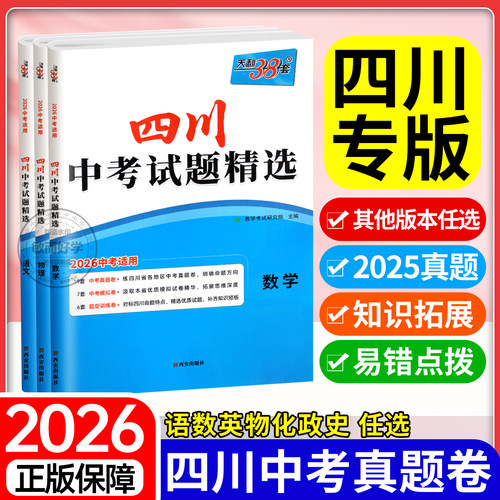 四川专版！天利38套中考真题卷
