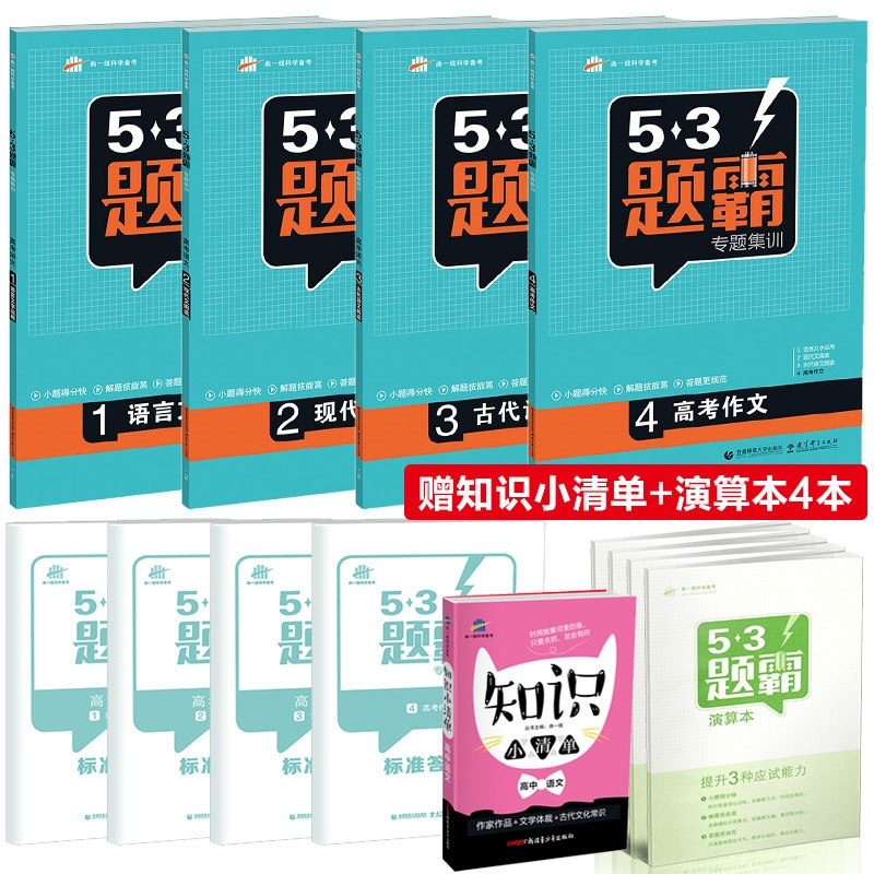 53Ìâ°ÔרÌ⼯ѵ¸ß¿¼ÓïÎÄÈ«Ì×4±¾Ì××°Ëı¾ ÎåÈýÄ£ÄâÓïÎÄרÏîѵÁ·Ï°²áСÌâ¿ñÁ·¸´Ï°Ìâ¸ßÒ»¸ß¶þ¸ßÈýͨÓÃÇúÒ»Ïߺ¬±ê×¼´ð°¸