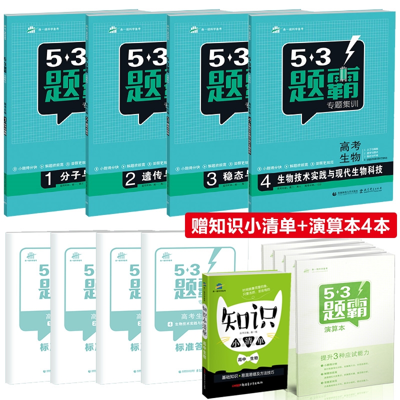 53Ìâ°Ô¸ß¿¼ÉúÎïרÌ⼯ѵ¸ß¿¼ÉúÎïÈ«Ì×4±¾Ì××°Ëı¾ ÎåÈýÄ£ÄâÉúÎïרÏîѵÁ·Ï°²áСÌâ¿ñÁ·¸´Ï°Ìâ¸ßÒ»¸ß¶þ¸ßÈýͨÓÃÇúÒ»Ïߺ¬´ð°¸