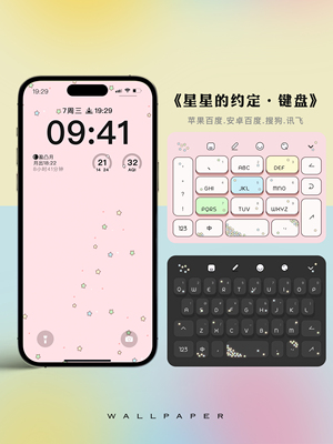 星星的约定丶苹果安卓百度搜狗讯飞输入法皮肤键盘皮肤原创